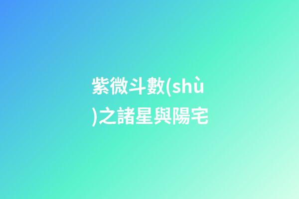 紫微斗數(shù)之諸星與陽宅
