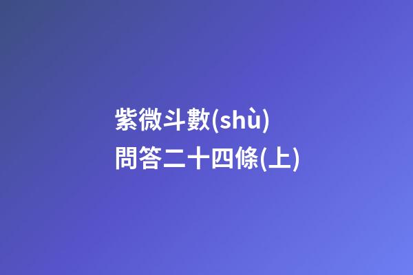 紫微斗數(shù)問答二十四條(上)