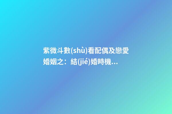 紫微斗數(shù)看配偶及戀愛婚姻之：結(jié)婚時機(jī)