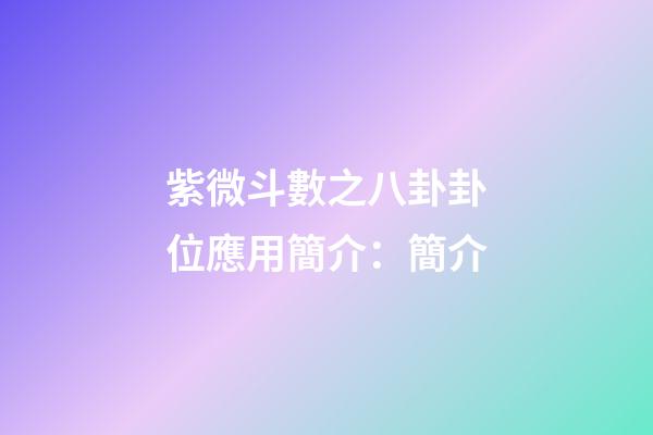 紫微斗數之八卦卦位應用簡介：簡介