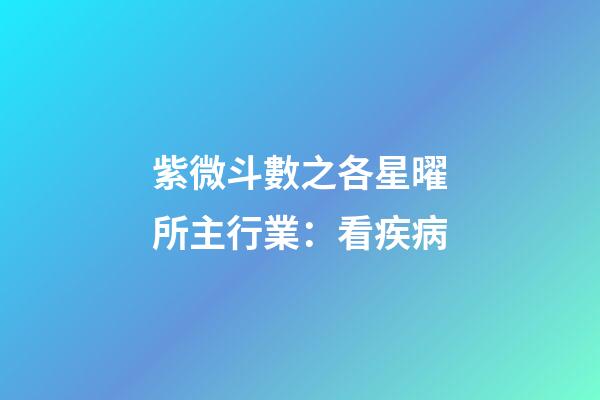 紫微斗數之各星曜所主行業：看疾病
