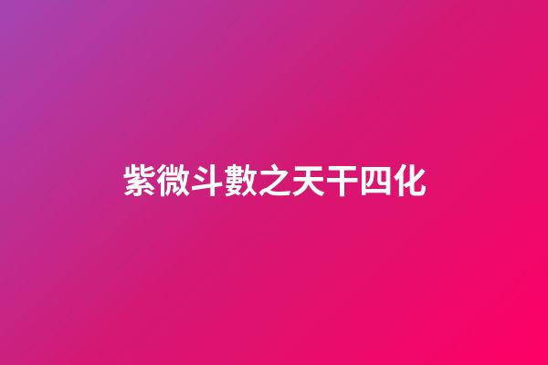 紫微斗數之天干四化