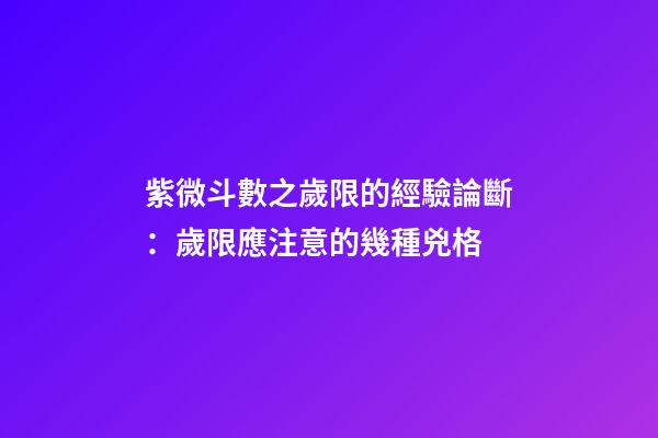 紫微斗數之歲限的經驗論斷：歲限應注意的幾種兇格