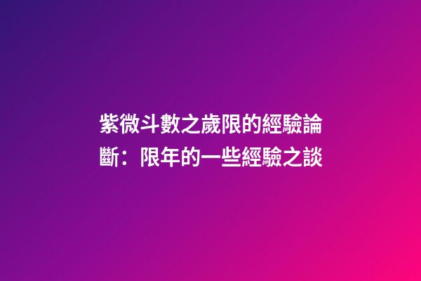 紫微斗數之歲限的經驗論斷：限年的一些經驗之談
