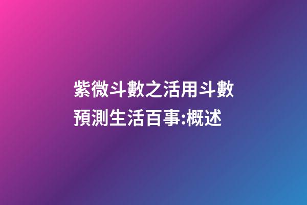 紫微斗數之活用斗數預測生活百事:概述