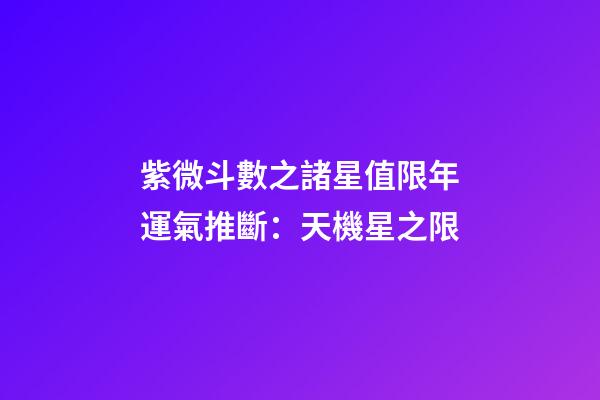 紫微斗數之諸星值限年運氣推斷：天機星之限