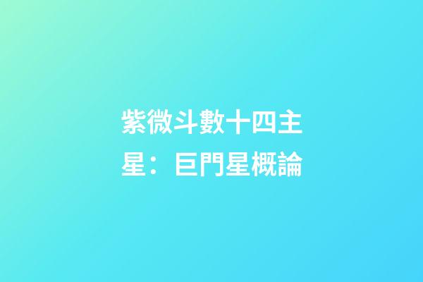 紫微斗數十四主星：巨門星概論