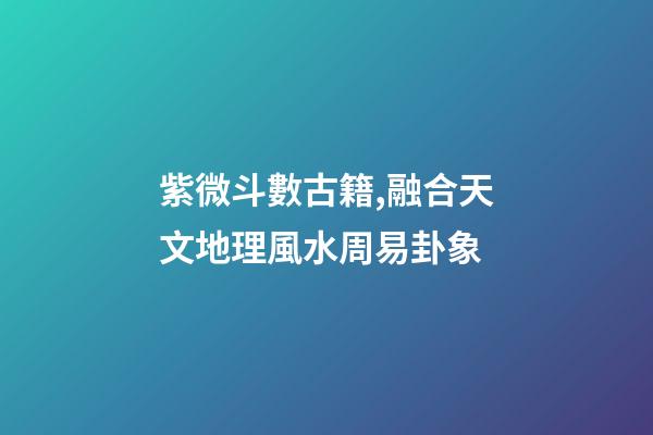 紫微斗數古籍,融合天文地理風水周易卦象-第1張-觀點-玄機派