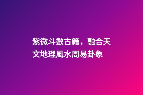 紫微斗數古籍，融合天文地理風水周易卦象-第1張-觀點-玄機派