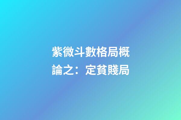紫微斗數格局概論之：定貧賤局