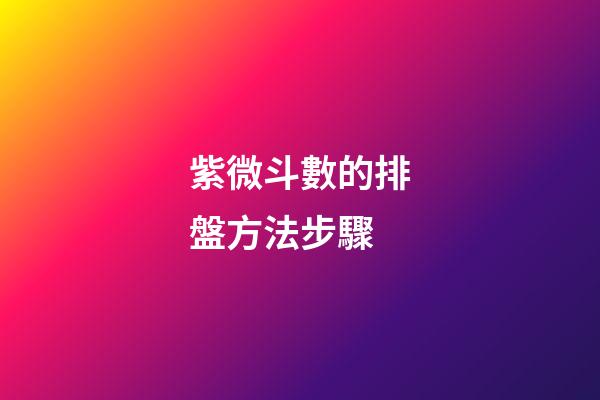 紫微斗數的排盤方法步驟