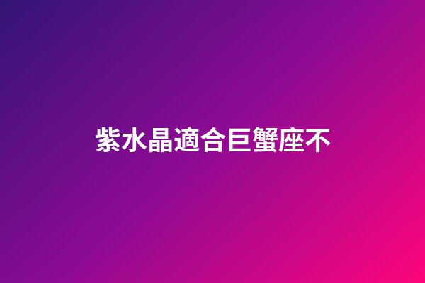 紫水晶適合巨蟹座不-第1張-星座運勢-玄機派