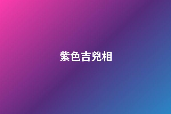 紫色吉兇相