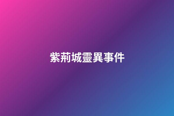 紫荊城靈異事件