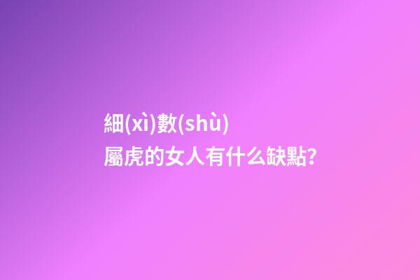 細(xì)數(shù)屬虎的女人有什么缺點？