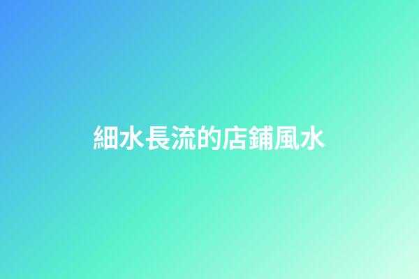 細水長流的店鋪風水