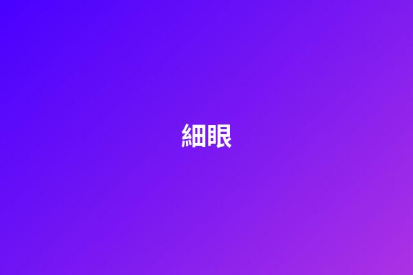 細眼