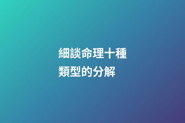 細談命理十種類型的分解