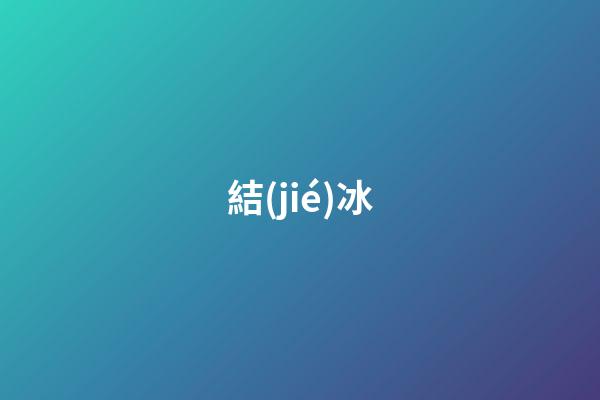 結(jié)冰