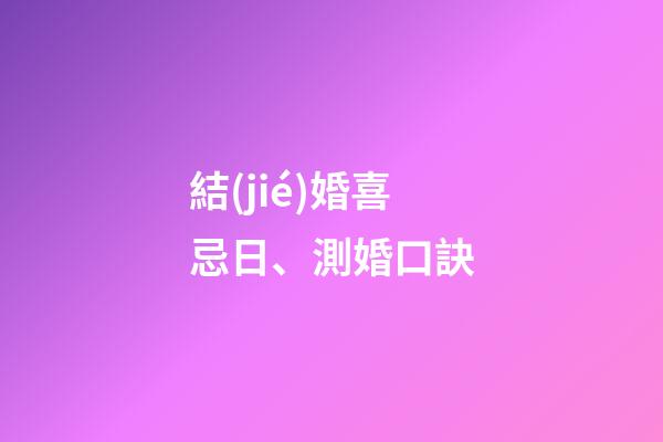 結(jié)婚喜忌日、測婚口訣