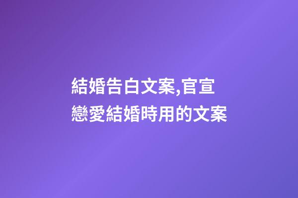 結婚告白文案,官宣戀愛結婚時用的文案-第1張-觀點-玄機派
