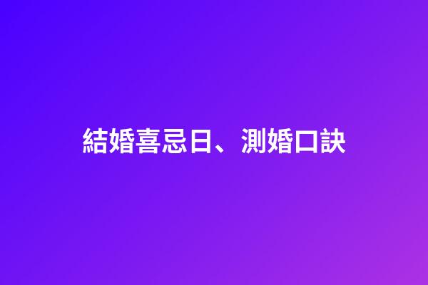 結婚喜忌日、測婚口訣