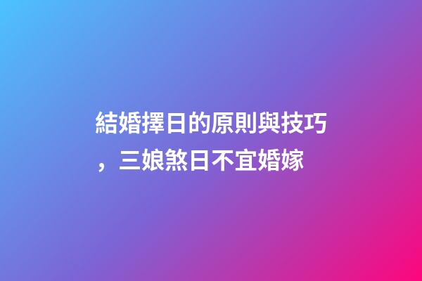 結婚擇日的原則與技巧，三娘煞日不宜婚嫁