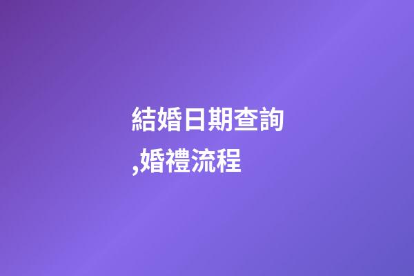 結婚日期查詢,婚禮流程(快收藏!)-第1張-觀點-玄機派