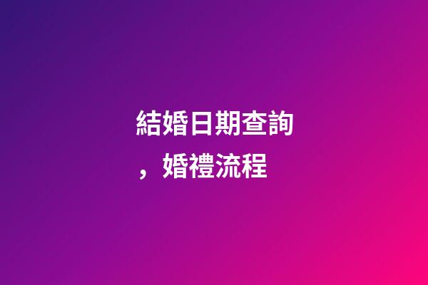 結婚日期查詢，婚禮流程(快收藏!)-第1張-觀點-玄機派
