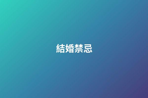 結婚禁忌