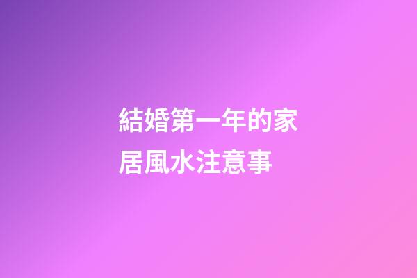 結婚第一年的家居風水注意事