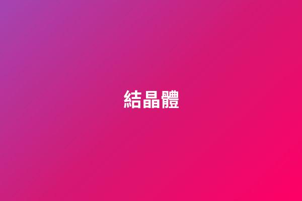 結晶體
