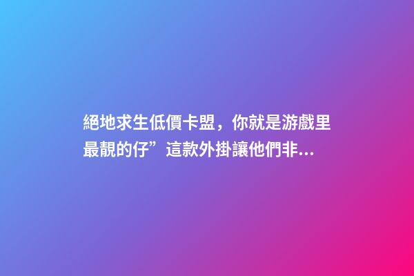 絕地求生低價卡盟，你就是游戲里最靚的仔”這款外掛讓他們非法獲利5000多萬-第1張-觀點-玄機派