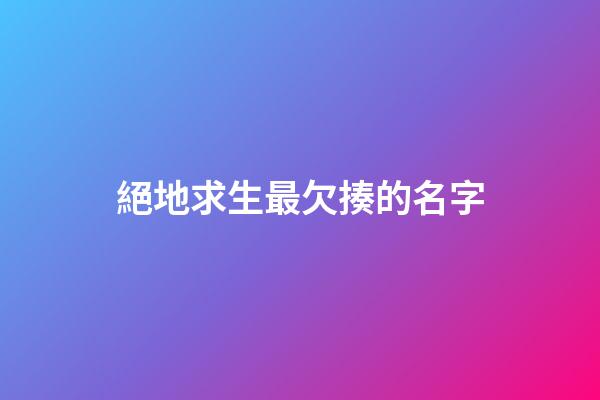 絕地求生最欠揍的名字