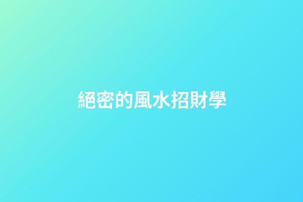 絕密的風水招財學