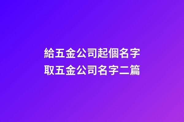 給五金公司起個名字取五金公司名字二篇-第1張-公司起名-玄機派