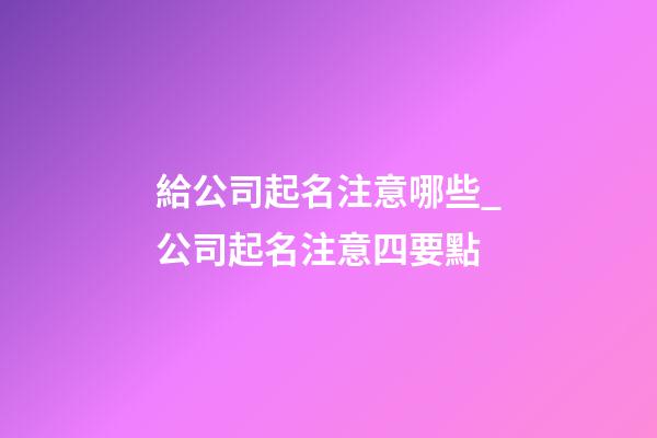 給公司起名注意哪些_公司起名注意四要點-第1張-公司起名-玄機派