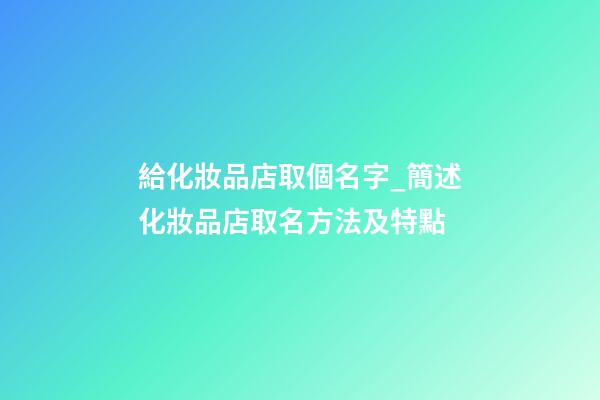 給化妝品店取個名字_簡述化妝品店取名方法及特點-第1張-店鋪起名-玄機派