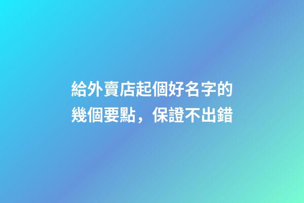 給外賣店起個好名字的幾個要點，保證不出錯