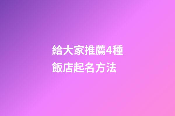 給大家推薦4種飯店起名方法