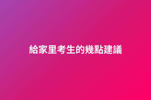給家里考生的幾點建議