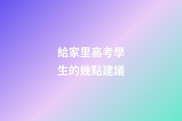 給家里高考學生的幾點建議