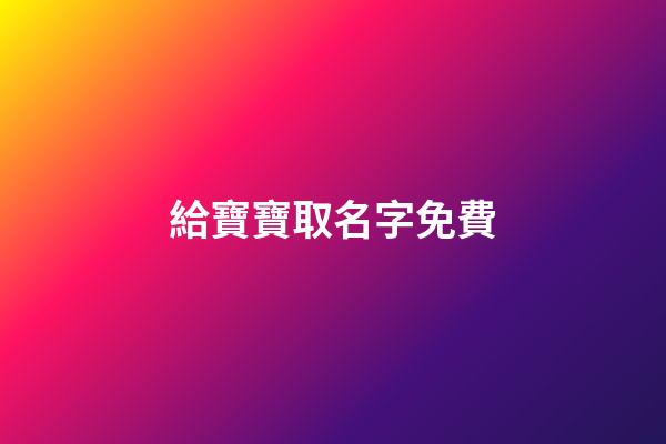 給寶寶取名字免費(新生兒起名)-第1張-寶寶起名-玄機派