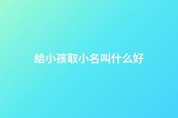 給小孩取小名叫什么好(兔寶寶有福氣的乳名)-第1張-寶寶起名-玄機派