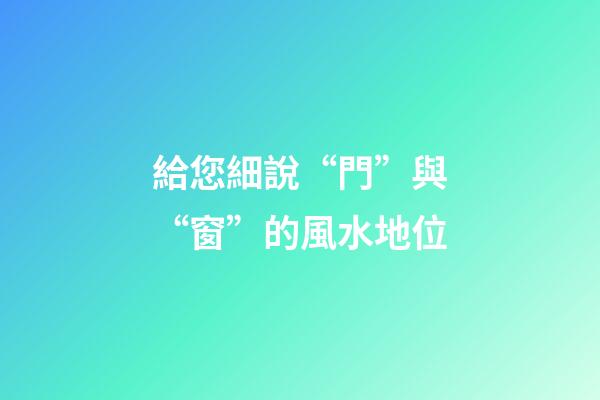 給您細說“門”與“窗”的風水地位