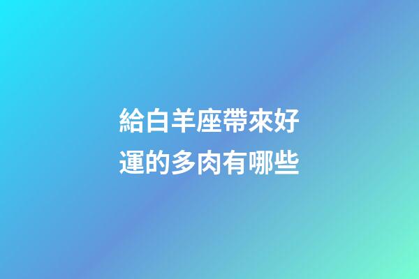 給白羊座帶來好運的多肉有哪些