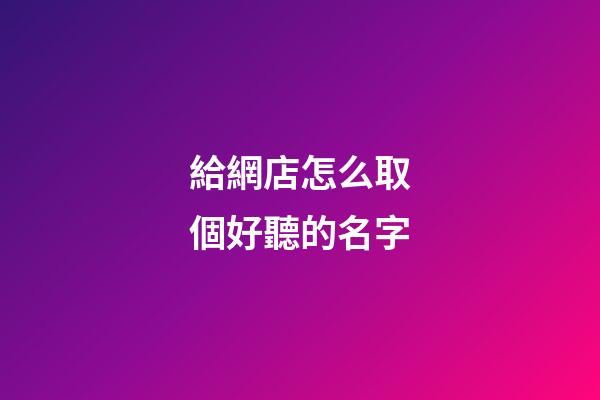給網店怎么取個好聽的名字-第1張-店鋪起名-玄機派