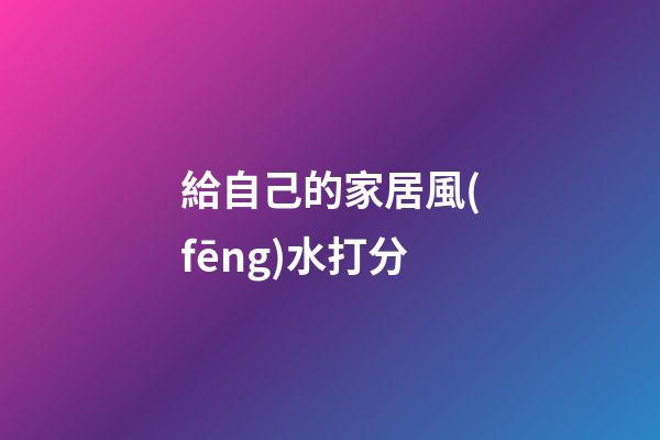 給自己的家居風(fēng)水打分