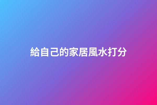 給自己的家居風水打分