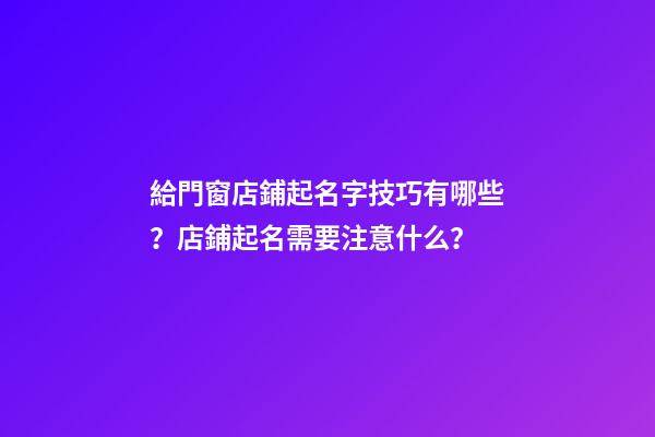給門窗店鋪起名字技巧有哪些？店鋪起名需要注意什么？-第1張-店鋪起名-玄機派